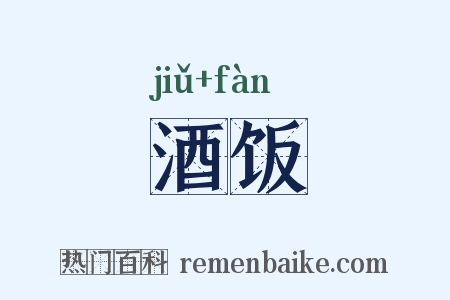 酒饭是什么意思的图片